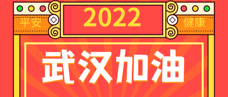 2020武汉加油公众号封面首图