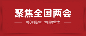 2020两会推迟召开公众号封面首图