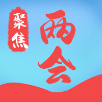扁平聚焦两会公众号封面次图
