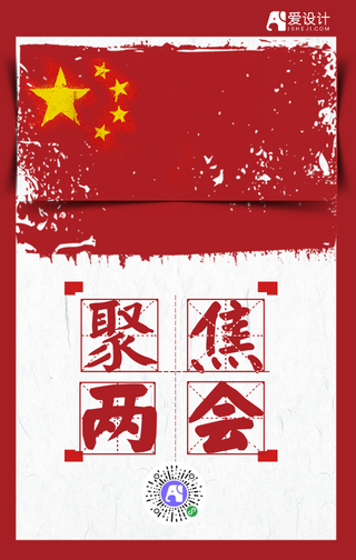 创意2020年聚焦两会召开手机海报