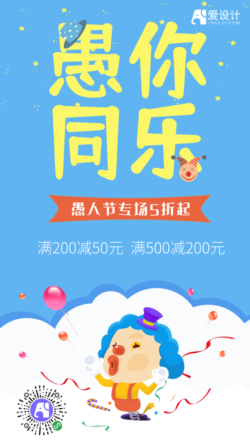 愚人节愚你同乐促销活动电商海报