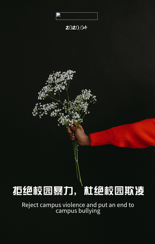 简约大气拒绝校园暴力海报