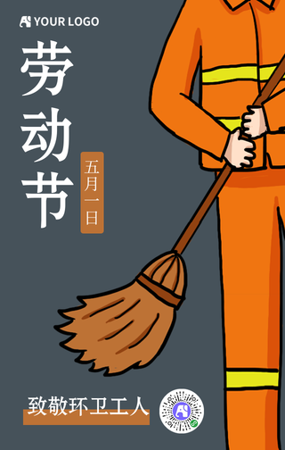五一劳动节致敬环卫工人手机海报