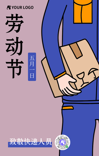 五一劳动节致敬快递人员手机海报