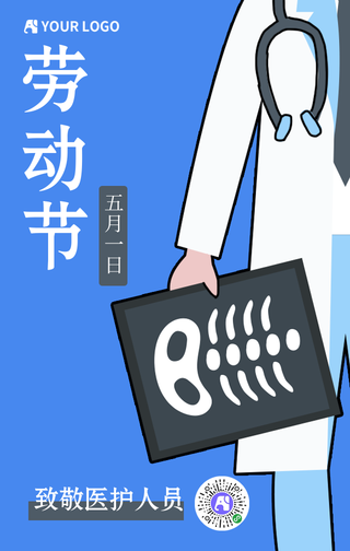 五一劳动节致敬医护人员手机海报