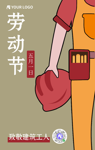 五一劳动节致敬建筑工人手机海报