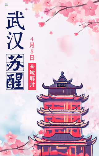 武汉苏醒4月8日全城解封手机海报