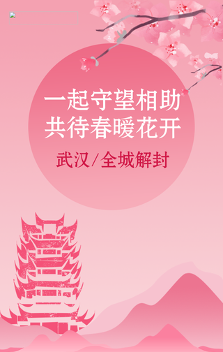 武汉全城解封手机海报