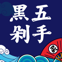 国潮风黑色星期五剁手公众号封面次图