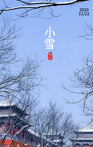 唯美二十四节气小雪手机海报