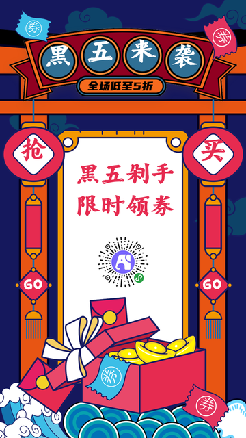 创意国潮风黑色星期五手机海报