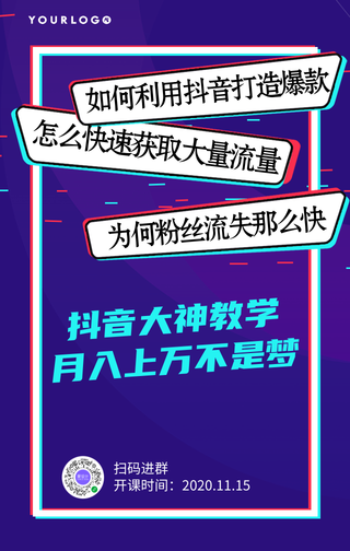 抖音大神教学手机海报