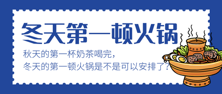 冬天第一顿火锅公众号封面首图