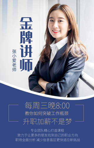 商务金牌讲师手机海报