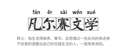 凡尔赛文学释义公众号封面首图