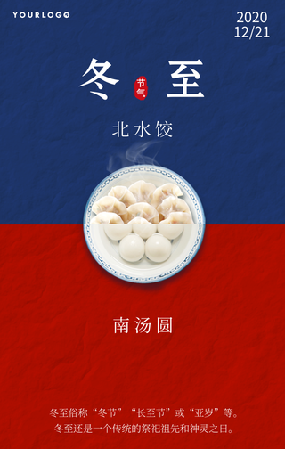 创意南北二十四节气冬至手机海报