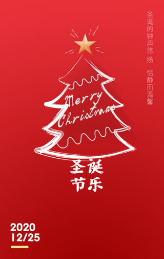 创意简约圣诞快乐手机海报