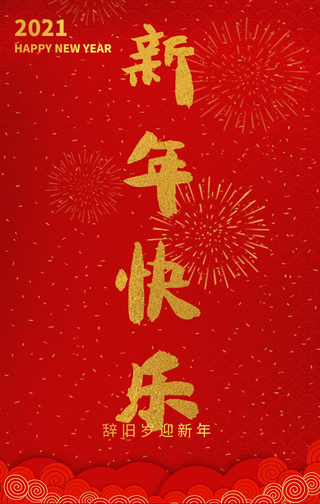 中国风新年快乐手机海报