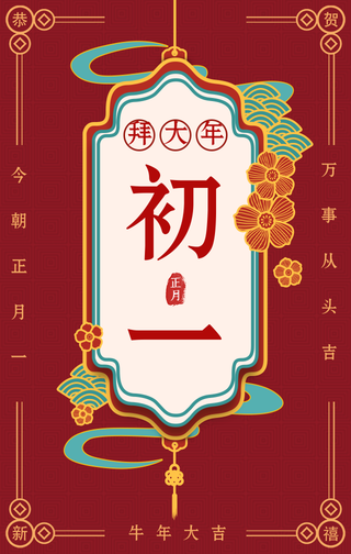 复古大年初一拜大年手机海报