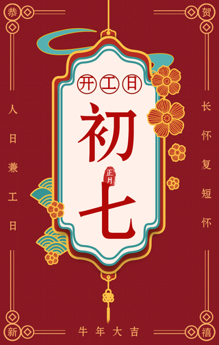 复古大年初七开工日手机海报