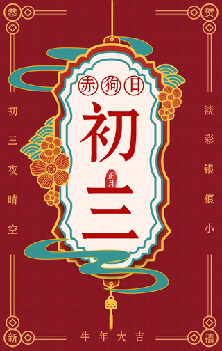 复古大年初三赤狗日手机海报