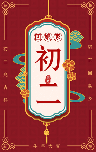 复古大年初二回娘家手机海报