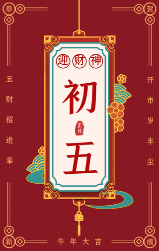 复古大年初五迎财神手机海报