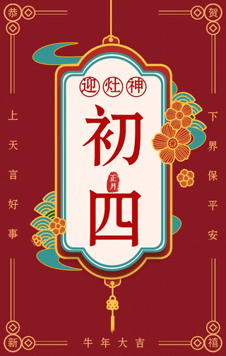 复古大年初四迎灶神手机海报