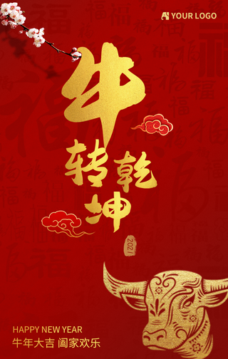 牛年大吉牛转乾坤牛气冲天手机海报