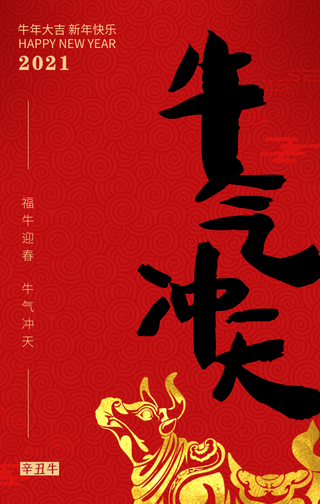 牛年大吉新年快乐牛气冲天手机海报