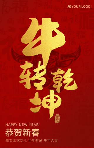 恭贺新春牛转乾坤牛年大吉手机海报