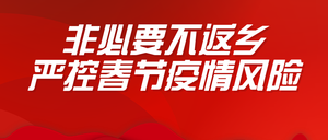 非必要不返乡严控春节疫情公众号封面首图