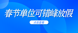 春节单位可错峰放假公众号封面首图