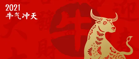 2021牛气冲天新年快乐公众号封面首图