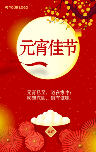 元宵佳节元宵快乐手机海报