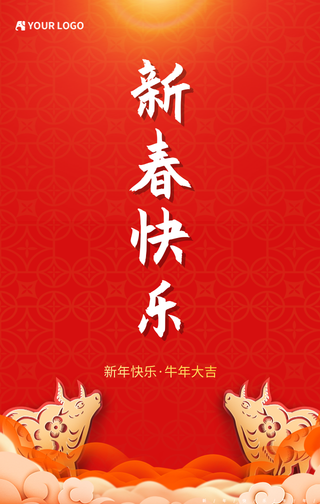 新年快乐牛年大吉手机海报