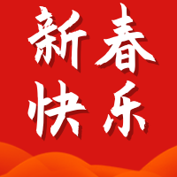 牛年快乐新春快乐公众号封面次图