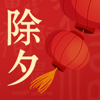 大年三十除夕夜公众号封面次图