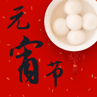 元宵节快乐公众号封面次图