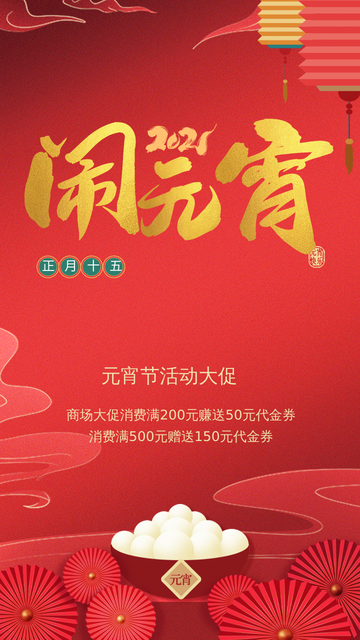 闹元宵正月十五手机海报