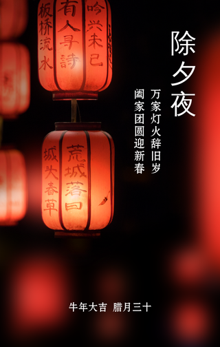 牛年大吉除夕夜手机海报