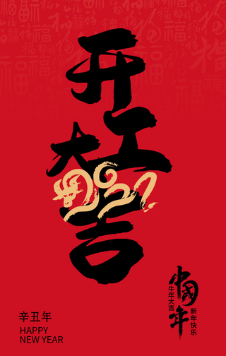 中国年开工大吉手机海报