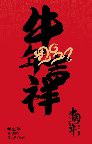 牛年吉祥牛年大吉手机海报