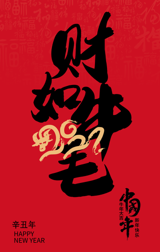 财如牛毛牛年大吉手机海报