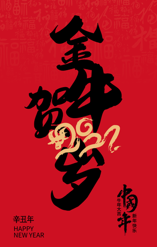 金牛贺岁手机海报