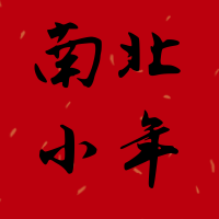 大气南北小年公众号封面次图