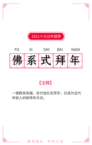 2021十大过年趋势佛系式拜年手机海报