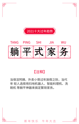2021十大过年趋势躺平式家务手机海报