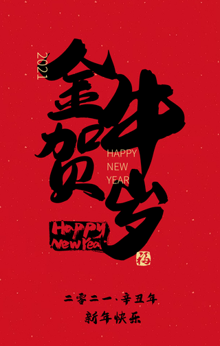 2021牛年大吉金牛贺岁新年快乐手机海报