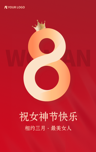 38女神节快乐手机海报